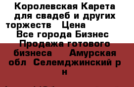 Королевская Карета для свадеб и других торжеств › Цена ­ 300 000 - Все города Бизнес » Продажа готового бизнеса   . Амурская обл.,Селемджинский р-н